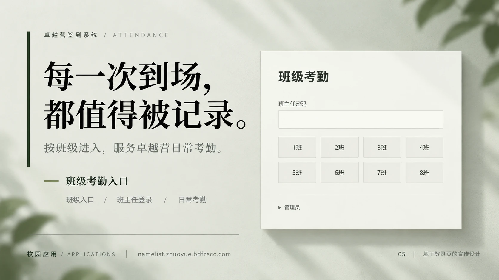 卓越营签到系统宣传图，展示班主任登录与八个班级入口。