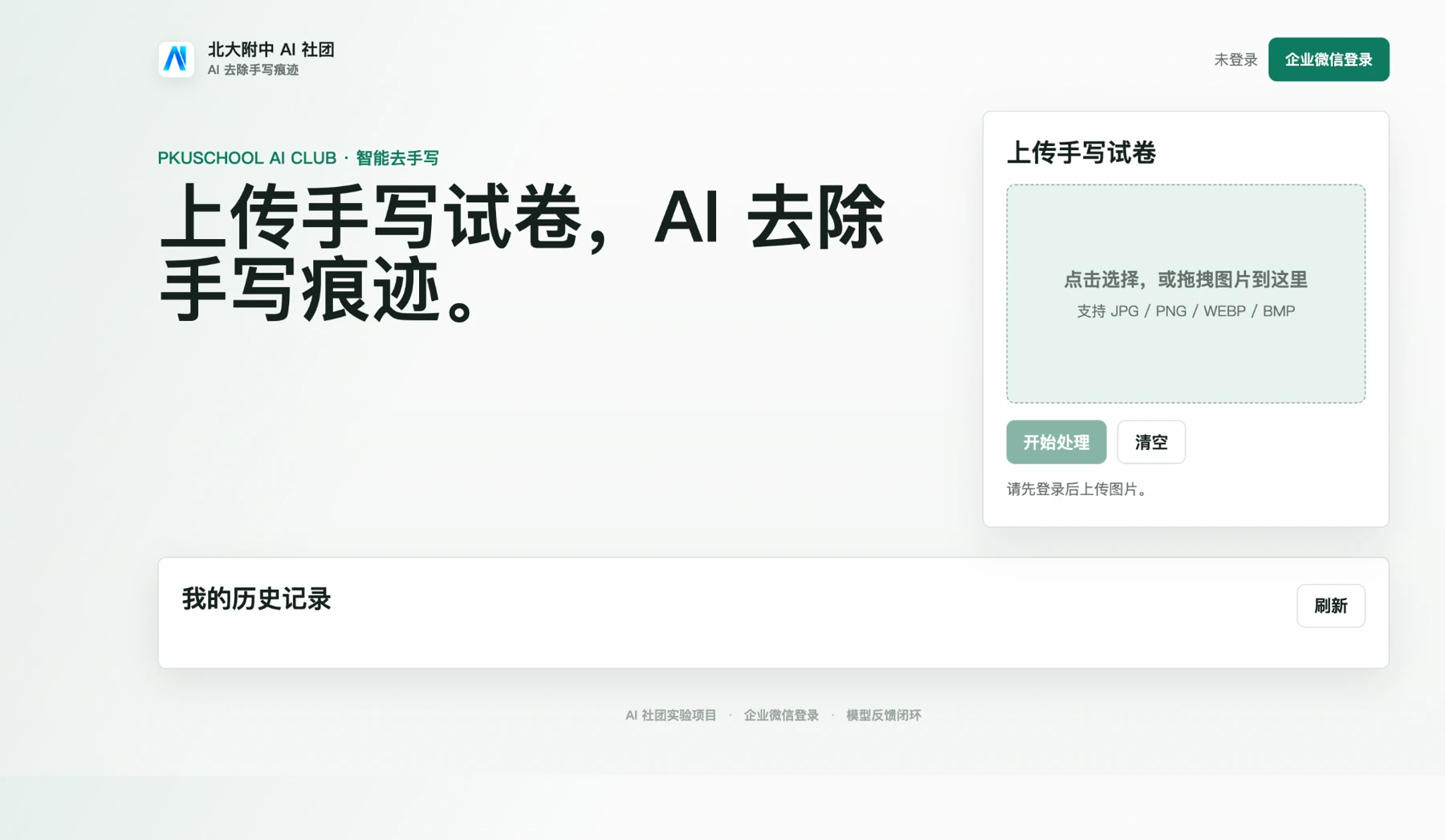 北大附中 AI 社团智能去手写工具界面，包含图片上传和历史记录区域。