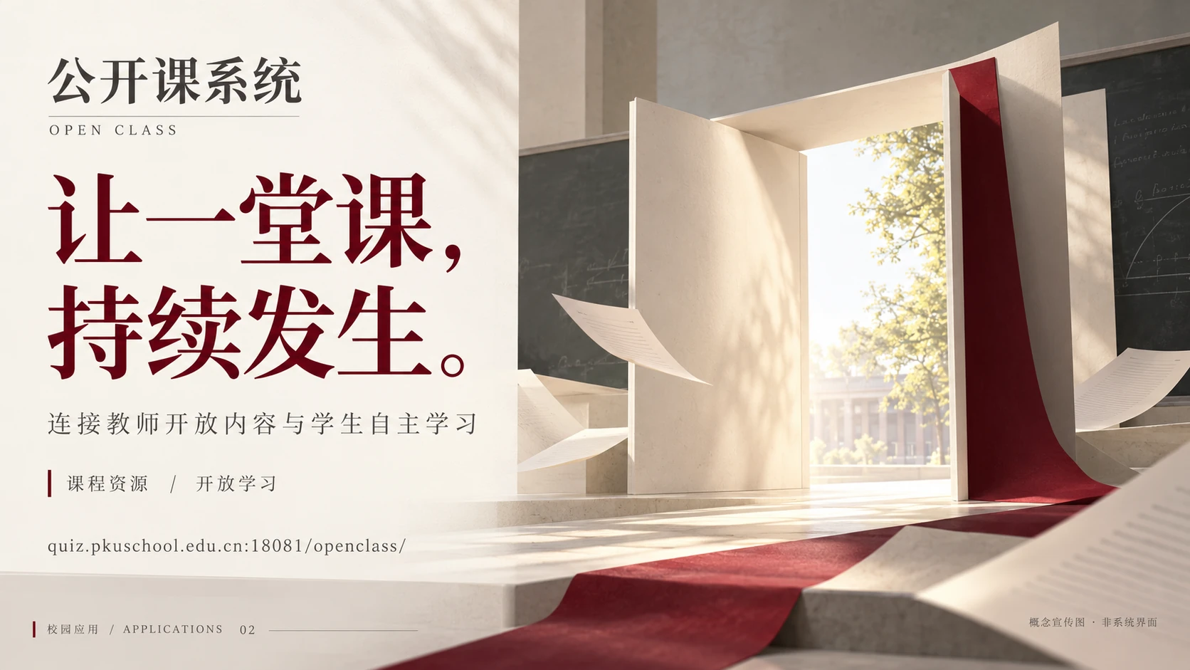 公开课系统概念宣传图：一扇向校园打开的门，连接课堂内外。