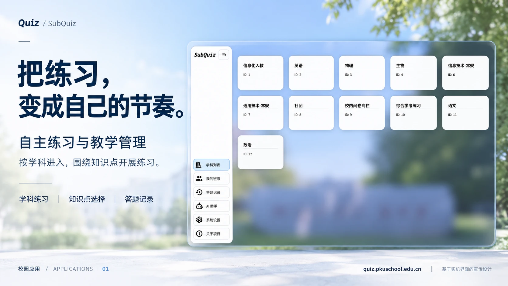 SubQuiz 宣传图，展示学科列表、知识点练习与答题记录入口。